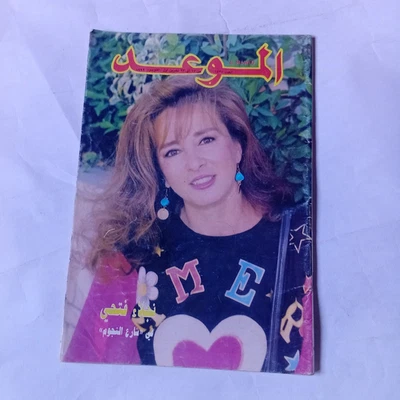Arabic Magazine Al Mawed #1530 Lebanese Najlae Fathi 1992 مجلة الموعد نجلاء فتحي - Image 1 of 2