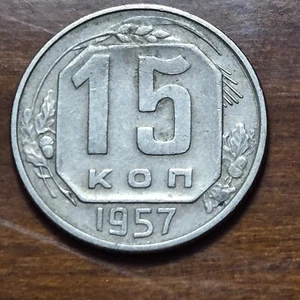 1957 RUSSIA SOVIET UNION 15 KOPECKS CCCP SICKLE & HAMMER WP186 - Picture 1 of 2