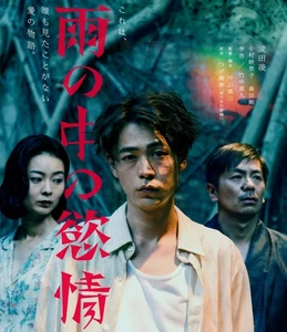 雨の中の慾情 (色, ドルビー, ワイドスクリーン, ブルーレイ) 成田凌, 中村映里子, 森田剛, 足立智充 - Picture 1 of 1