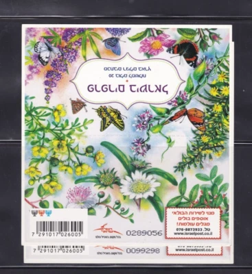 ISRAEL BOOKLET BUTTERFLIES 3ND SECOND PRINTING ISSUE WITH BIG SERIAL NUMBER RARE - Image 1 of 2