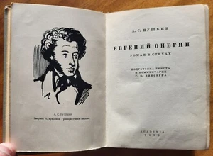 / Academia / А. С. Пушкин. ПСС в 9-и томах. Том 5. Евгений Онегин. 1935 г. - Picture 1 of 14