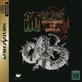 Sega Saturn Dragons Of China