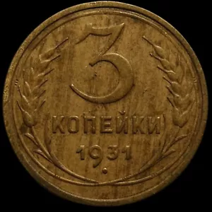 Russian CCCP Soviet USSR Al bronze coin 3 Three kopecks 1931 Nice grade - Picture 1 of 2