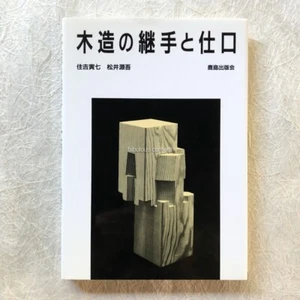 Traditional Japanese Wooden Joints Architectural Techniques TSUGITE SHIKUCHI - Picture 1 of 9