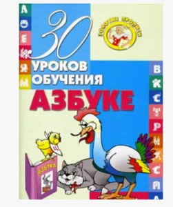 30 уроков обучения азбуке / Russian kids book - Picture 1 of 1
