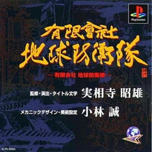 PS1 Yugen Gaisha Chikyu Boeitai Playstation 1 Japanese Game Soft Tested Working - Picture 1 of 1