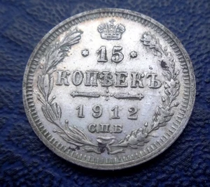 Moneda de plata 1912 RUSIA СПБ ВС - 15 Kopeek - Nicolás II - Imagen 1 de 2