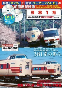 NEW 381 series (Everyone's Railway DVD BOOK Series) (Mediax MOOK) from japan - Picture 1 of 12
