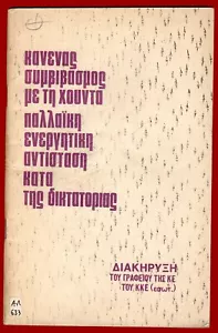 #44203 Greece 1971. KKE inter: “No compromise with the junta”. Illegal brochure. - Foto 1 di 2