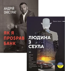 Book In Ukrainian. Історії бізнесу (комплект із 2 книг) Френк Аренс, Андрій Оніс - Imagen 1 de 24