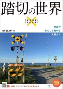 The World of Railroad Crossings Tabitetsu Books 051 Japanese BOOK from Japan - Picture 1 of 1