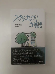 Studio Ghibli Story - Imagen 1 de 2