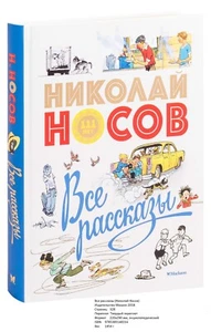 Николай Носов. Все рассказы - Picture 1 of 1