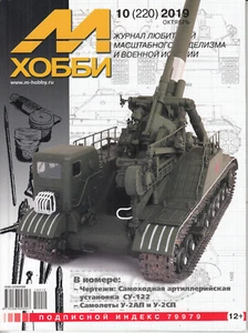 2mh1910/ russisches Modellbaumagazin - M-Hobby - Ausgabe 220 – 10/2019 - Picture 1 of 1