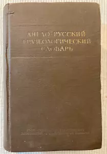 1956 ENGLISH-RUSSIAN Phrases Dictionary - АНГЛО-РУССКИЙ ФРАЗЕОЛОГИЧЕСКИЙ СЛОВАРЬ - Picture 1 of 4