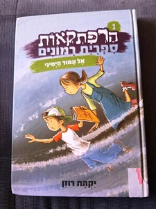 Advantures of the Rimonim Library 1 by Yikhat Rozen Hebrew book - Foto 1 di 3