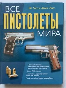 World Handguns book in Russian - Foto 1 di 4
