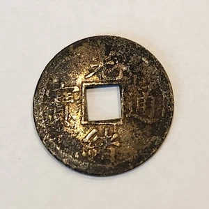 1863 Japan 4 Mon Coin | Bun-Kyu Ei-Ho | Antique Japanese Copper Collectible - Picture 1 of 2