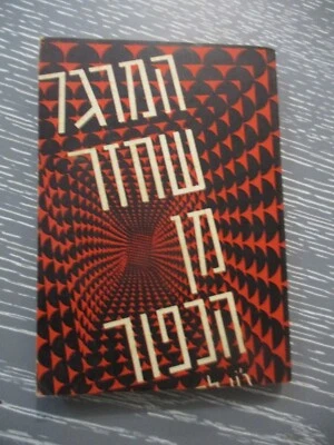 The spy who came in from the cold, John La Carre,1st Hebrew edit.,Israel,1963 - Image 1 of 4