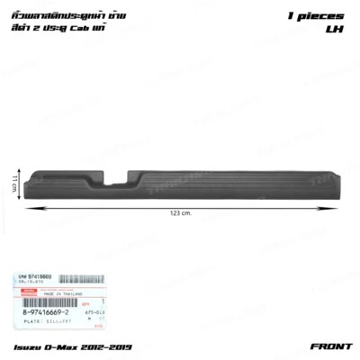 For Isuzu D-Max 2Dr Cab 2012 19 Front LH Plastic Plate Sill Door Step Cover - Image 1 of 4