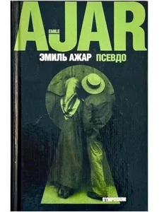 Псевдо | Эмиль Ажар / Букинистика 2002 / Russisches Buch - Bild 1 von 1