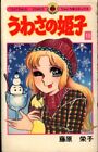 Japanese Manga Shogakukan Tentoumushi Comics Eiko Himeko of rumors Fujiwara ...