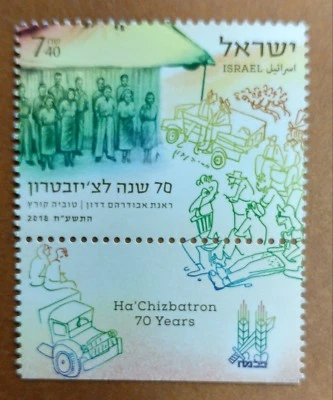 Israel   2018 Ha'Chizbatron - 70 Years, v.1 Stamp MNH - Image 1 of 2