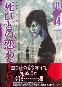 SIGNED Junji Ito Collection 4 LOVESICKNESS Japanese edition Horror Manga Comic - Picture 1 of 3