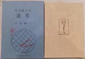 Akutagawa Ryunosuke's Inks /by Ryuichi Koana/Showa 35/Chuo Koron Art Publishing/ - Foto 1 di 4