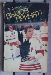 Old russian book about Canada Cup 1981 - Picture 1 of 1