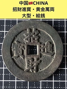 Chinese Painted Coin, Chinese Painted Coin, Zhao Cai Jin Ho, Golden Manryo, Coin - Picture 1 of 3