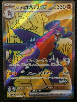 Cynthia's Garchomp ex 080/063 Sv9a: Heat Wave Arena Holo (Japanese) - Image 1 of 2