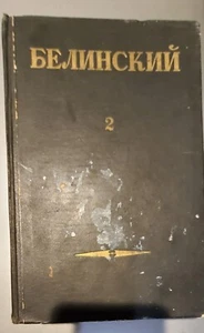 В.Г.Белинский. Том 2. Статьи и Рецензии. 1841 - 1845. BUCH AUF RUSSISCH - Bild 1 von 3