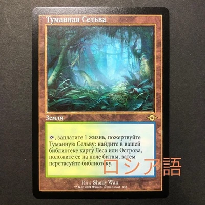 Russian Misty Rainforest Old Frame Modern Horizons2 Mtg - Image 1 of 4