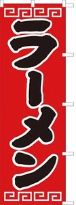 Japanese Ramen Noren Nobori Shop Curtain Banner Flag 1800mm D-002 JAPAN ra men - Picture 1 of 2