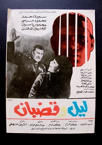 بروجرام فيلم عربي مصري لوقضبان, سميرة أحمد Arabisch Ägyptisches Filmprogramm 70er Jahre - Bild 1 von 6