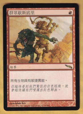 Mass Hysteria  -  Chinese   (Mirrodin,  Rare,  2003)  MTG  Foreign - Image 1 of 2