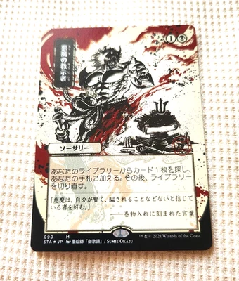MTG Etching Demon Tutor Sorcery Black 2021 Japanese Wizards of the Coast Used - Image 1 of 4