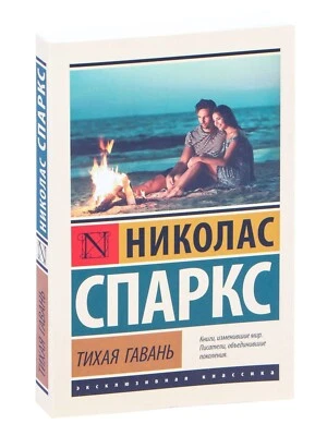 Russian Book Тихая гавань. Николас Спаркс Foto 1 de 4