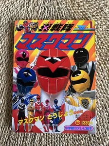 1987 🔥VINTAGE POWER RANGERS SENTAI MASKMAN JAPAN BOOK POPY CHOGOKIN RARE - Picture 1 of 7