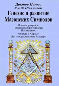 Папюс: Генезис и развитие Масонских Символов - Bild 1 von 1