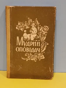 Narrator, Ukrainian Folktales, Fables, Parables & Anecdotes 1962 Мудрий ОПОВІДАЧ - Picture 1 of 11