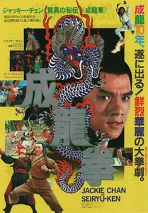 Dragon Fist 1979 Lo Wei Jackie Chan Chirashi Película Japonesa Póster Volante B5 - Imagen 1 de 1