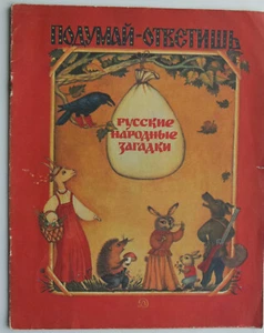 1984 Soviet Children Book Russian Folk Riddles - Picture 1 of 9