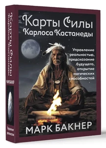 Карты Силы Карлоса Кастанеды. 50 карт, инструкция . МАК. ТАРО russisches Tarot - Bild 1 von 24