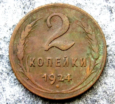 RUSSIA 1924 2 KOPEKS COPPER, km# 77 Early USSR Coinage Coat of Arms & Wheat Ears - Image 1 of 4