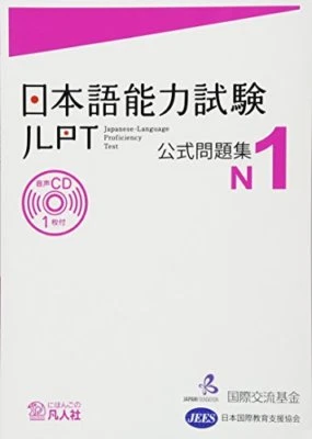 JLPT N1 Japanese Proficiency Test Language Official WorkBook Exercise Book w/ CD - Image 1 of 2