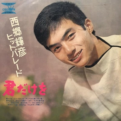 Teruhiko Saigo Hit Parade You Record items p5 - Image 1 of 4