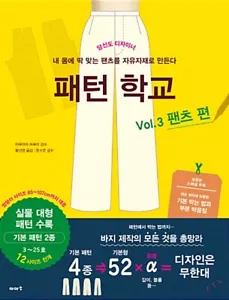 Pattern School 3: Pants Korean Edition 패턴 학교 3 : 팬츠 편 - Picture 1 of 12