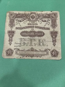 Russian Empire, Russia,State Treasury Ticket 50 Rubles 1914 - Picture 1 of 3